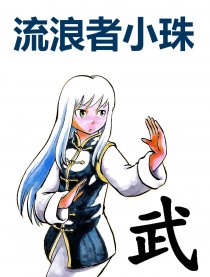 流浪者小珠