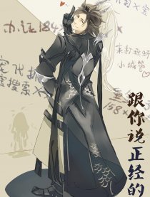 跟你说正经的