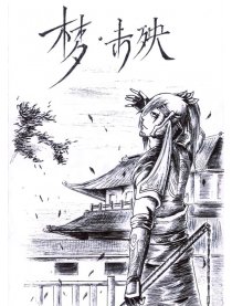 梦。未殃