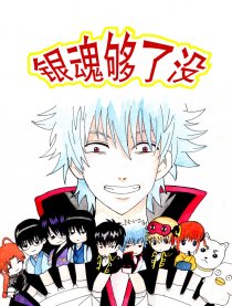 银魂够了没
