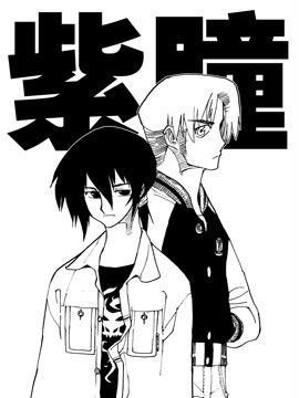 紫瞳