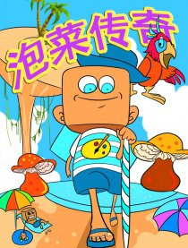 泡菜传奇