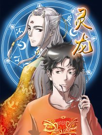 灵龙