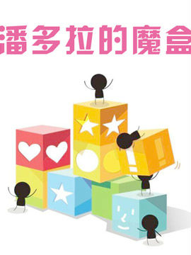 潘多拉的魔盒