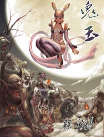 鬼玉