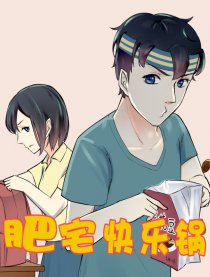 肥宅快乐锅