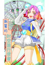 倒霉的时空旅行使者