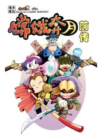 嫦娥奔月前传
