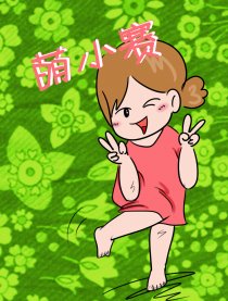 萌小赛日记