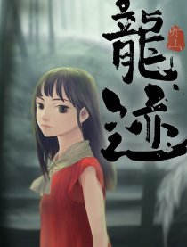 龙迹