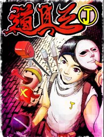 道具王J