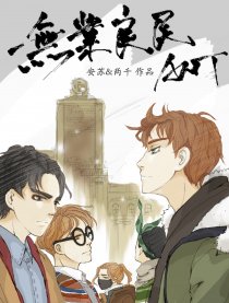 无业良民—ANT