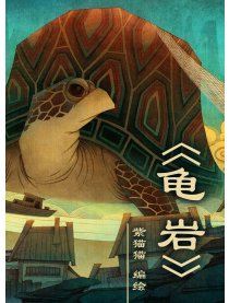 龟岩