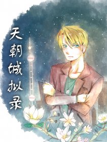 天朝城拟录