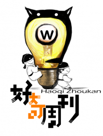 好奇周刊