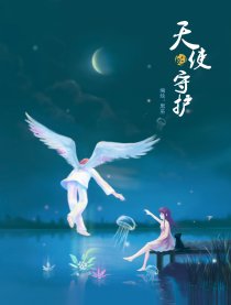 天使的救赎