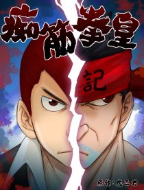 痴筋拳皇