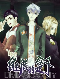 维度的盒子
