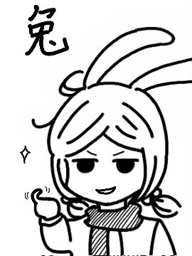 一日一兔