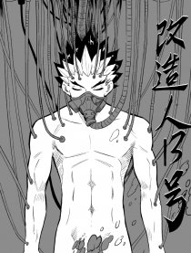 改造人13号