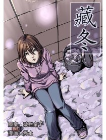 藏冬