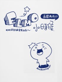 ELMO小时候－80后回忆