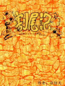 割尾记