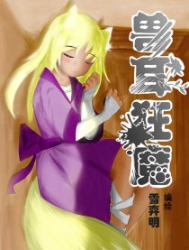 兽耳狂魔