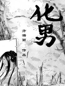 化男