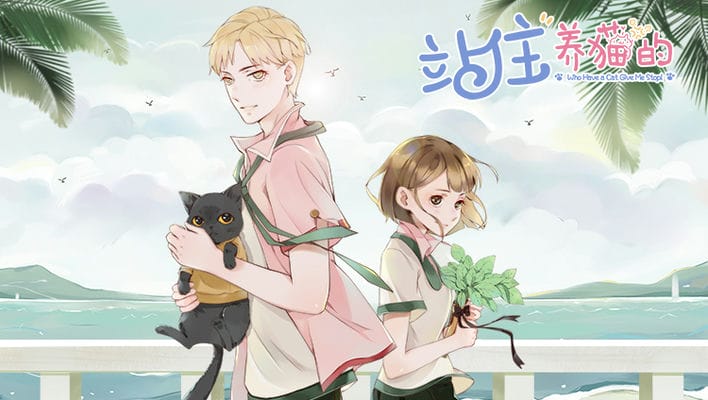 站住！养猫的