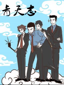 青天志