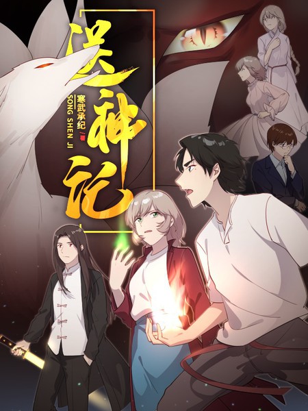 送神记