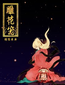 雕花笼