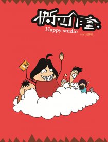 快乐工作室