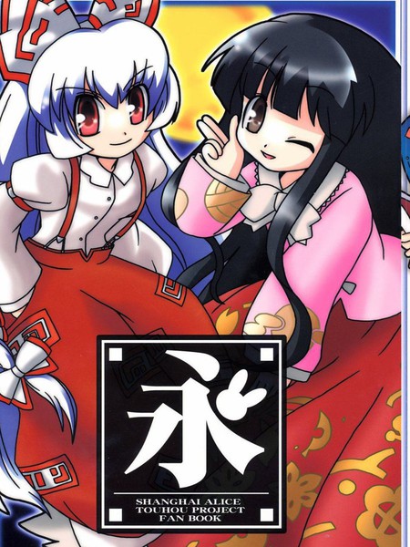 永