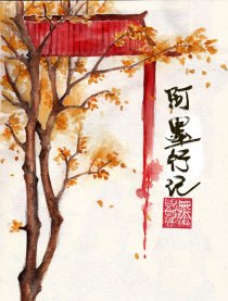 阿墨行记