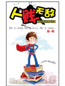 人贱无敌