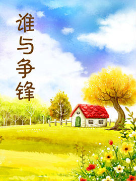 谁与争锋