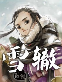 雪辙