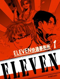 ELEVEN快递事务所