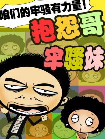 抱怨哥牢骚妹