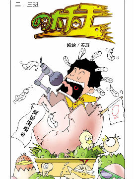 《二.三班四大天王》6册我是大胃王