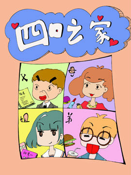 四口之家