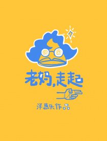 老妈，走起。
