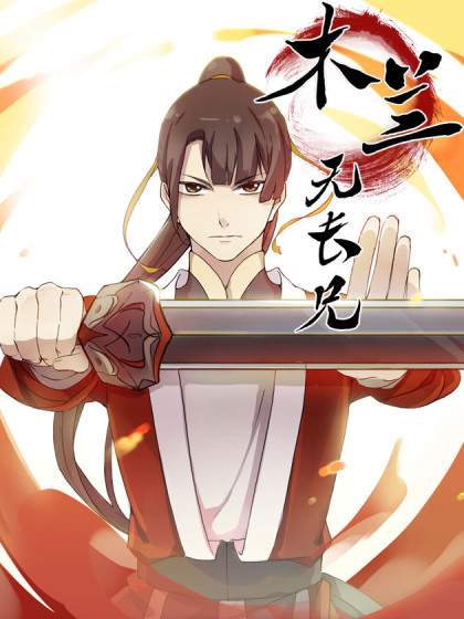木兰无长兄（花家重担交给我）