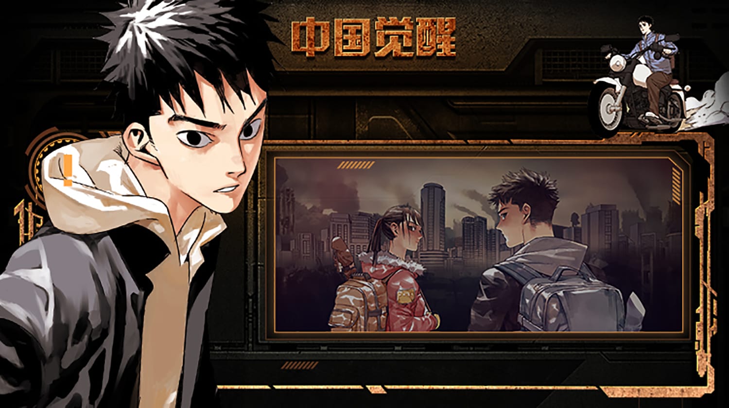 中国觉醒