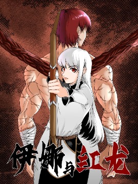 伊娜与红龙