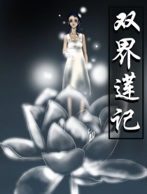 双界莲记