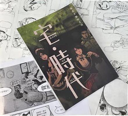 宅時代