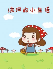 嘛酱的小生活
